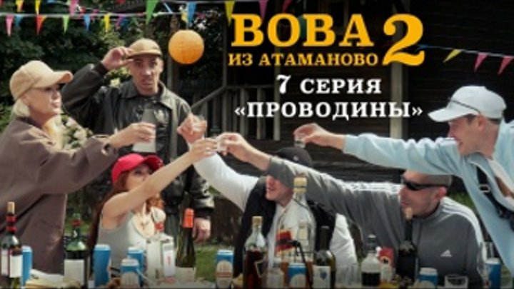 Официальное превью серии Проводины второго сезона Вовы из Атаманово