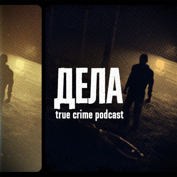 Официальная обложка true-crime подкаста Дела