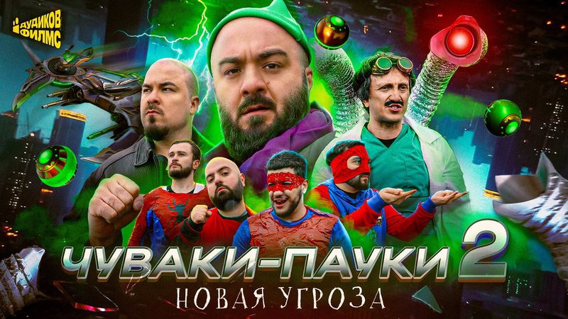 Официальное превью Чуваки-пауки 2. Новая угроза — проекта Дудиков Films